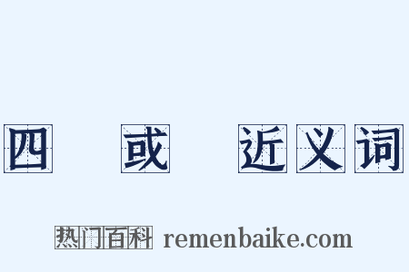 四書或問近义词是什么意思的图片